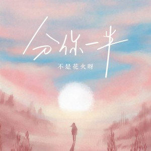 收聽不是花火呀的分你一半歌詞歌曲
