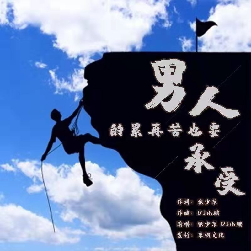 男人的累再苦也要承受(DJ小鹏版) (完整版)