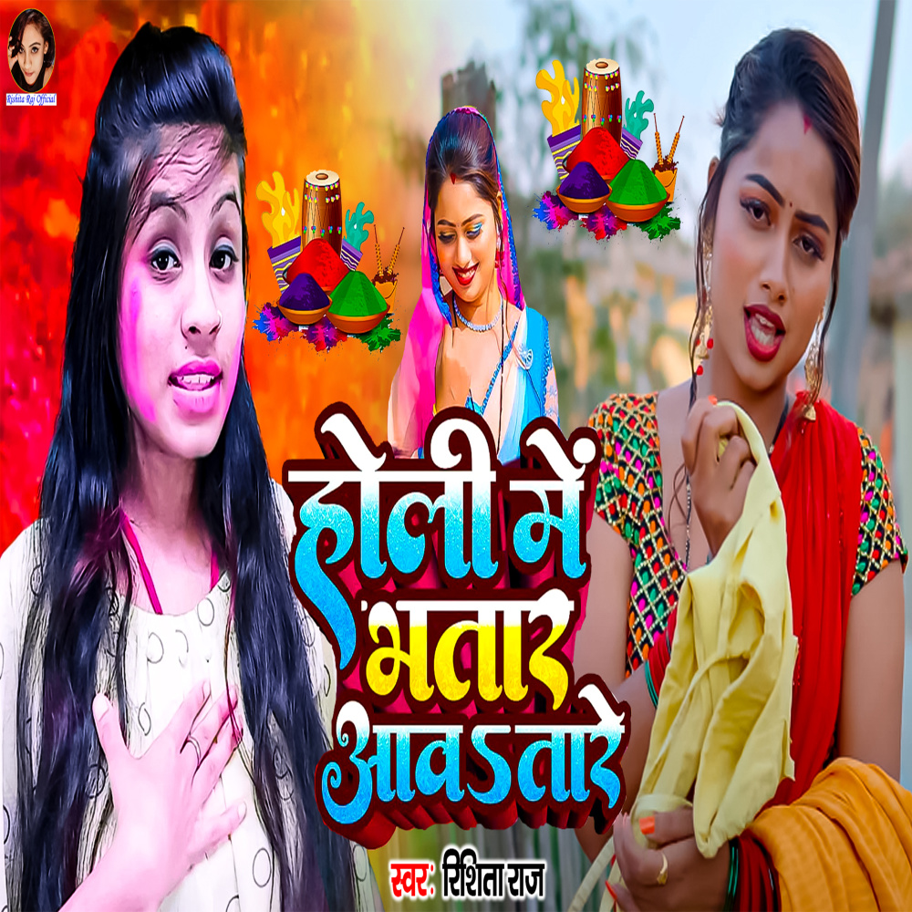 Holi Me Bhatar Aawatare