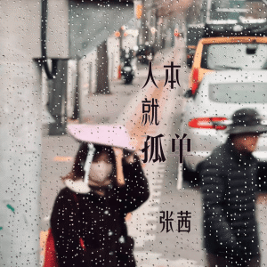 Album 人本就孤单 from 张茜