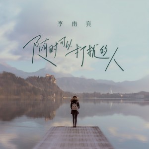 收聽李雨真的隨時可以打擾的人歌詞歌曲