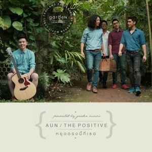 ดาวน์โหลดและฟังเพลง หยุดตรงนี้ที่เธอ พร้อมเนื้อเพลงจาก Aun Garden Music