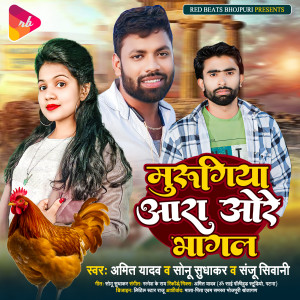 Listen to Murugiya Ara Ore Bhagal song with lyrics from Amit Yadav