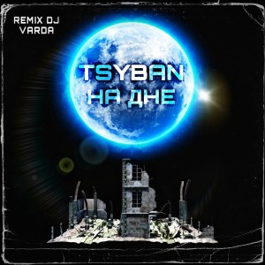 TSYBAN的專輯На дне (DJ Varda Remix)