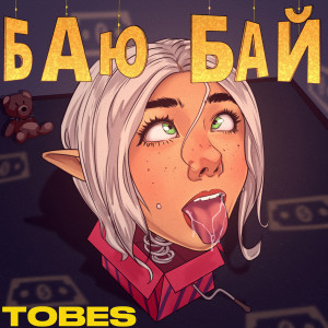 Listen to Баю бай (Explicit) song with lyrics from ToBes