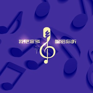 Dengarkan lagu 我把家乡唱给你听 nyanyian 林宛蓉 dengan lirik