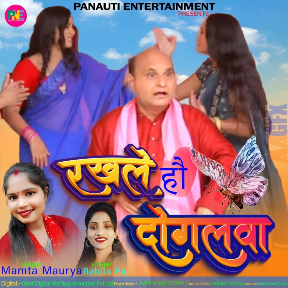 Rakhle Ho Doglva (Bhojpuri)