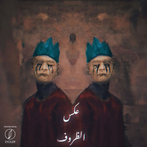 Listen to 3aks El Zorof song with lyrics from Charly