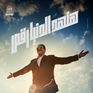 ดาวน์โหลดและฟังเพลง هنهد الدنيا رقص พร้อมเนื้อเพลงจาก Akram Hosny