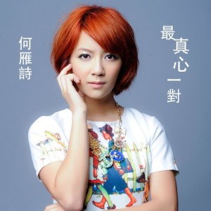 收聽何雁詩的最真心一對 - 電視劇 : EU超時任務 主題曲 (Single Version)歌詞歌曲