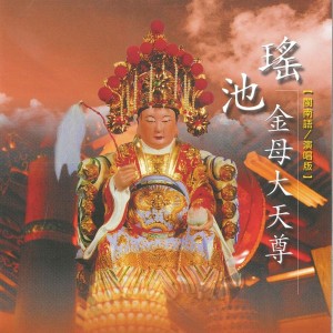 Listen to 瑤池金母大天尊 (經讚) song with lyrics from 林淑娟