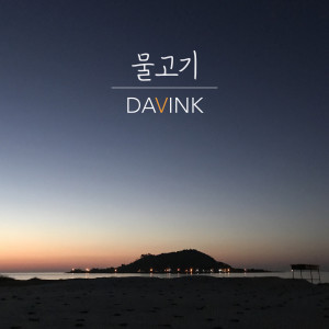 Album 물고기 from Davink