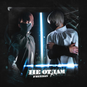 Listen to Не отдам song with lyrics from FreeDan