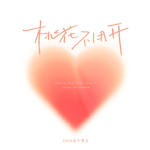 收聽coco這個李文的桃花不用開歌詞歌曲