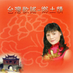 收聽黃韻齡的十八姑娘歌詞歌曲