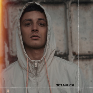 Listen to Останься (其他) song with lyrics from Мэвл