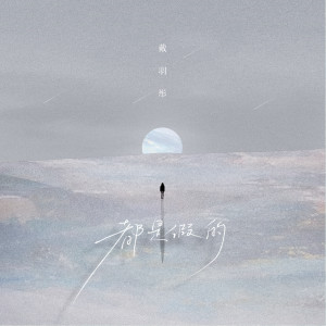收听戴羽彤的都是假的歌词歌曲