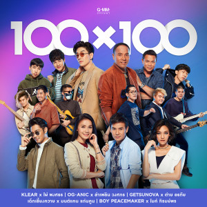 อัลบัม 100X100 ศิลปิน รวมศิลปิน 100X100