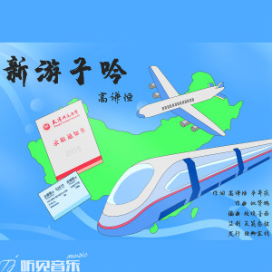 ดาวน์โหลดและฟังเพลง 新游子吟 พร้อมเนื้อเพลงจาก 高正