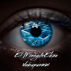 Listen to Лабиринты song with lyrics from EL Money