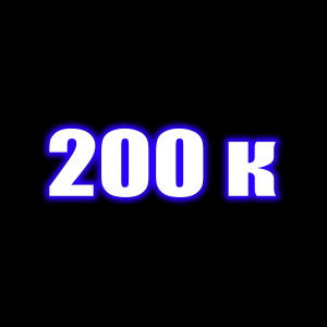 收听Flix的200к歌词歌曲