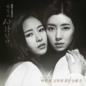 Listen to 남몰래 흘리는 눈물 2 (Inst.) song with lyrics from 이주엽