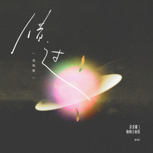 Album 借过 (说唱版) from 歪歪超