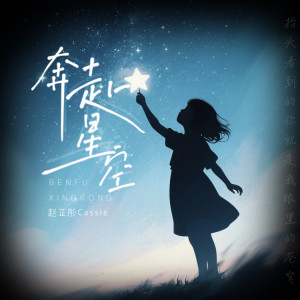 Listen to 奔赴星空 (梦幻版伴奏) song with lyrics from 赵芷彤