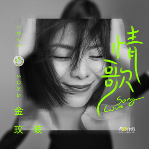 收聽金玟岐的情歌歌詞歌曲