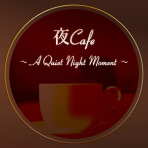 Album Evening Cafe ～A Quiet Night Moment～ Cool Soulful Jazz BGM oleh Cafe lounge Jazz