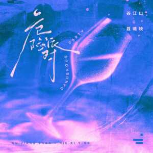 อัลบัม 危险派对 ศิลปิน 谷江山