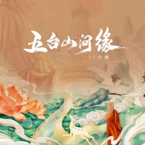 อัลบัม 五台山问缘 ศิลปิน 小魂