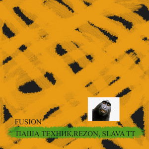 Listen to Fusion (Explicit) song with lyrics from Паша Техник