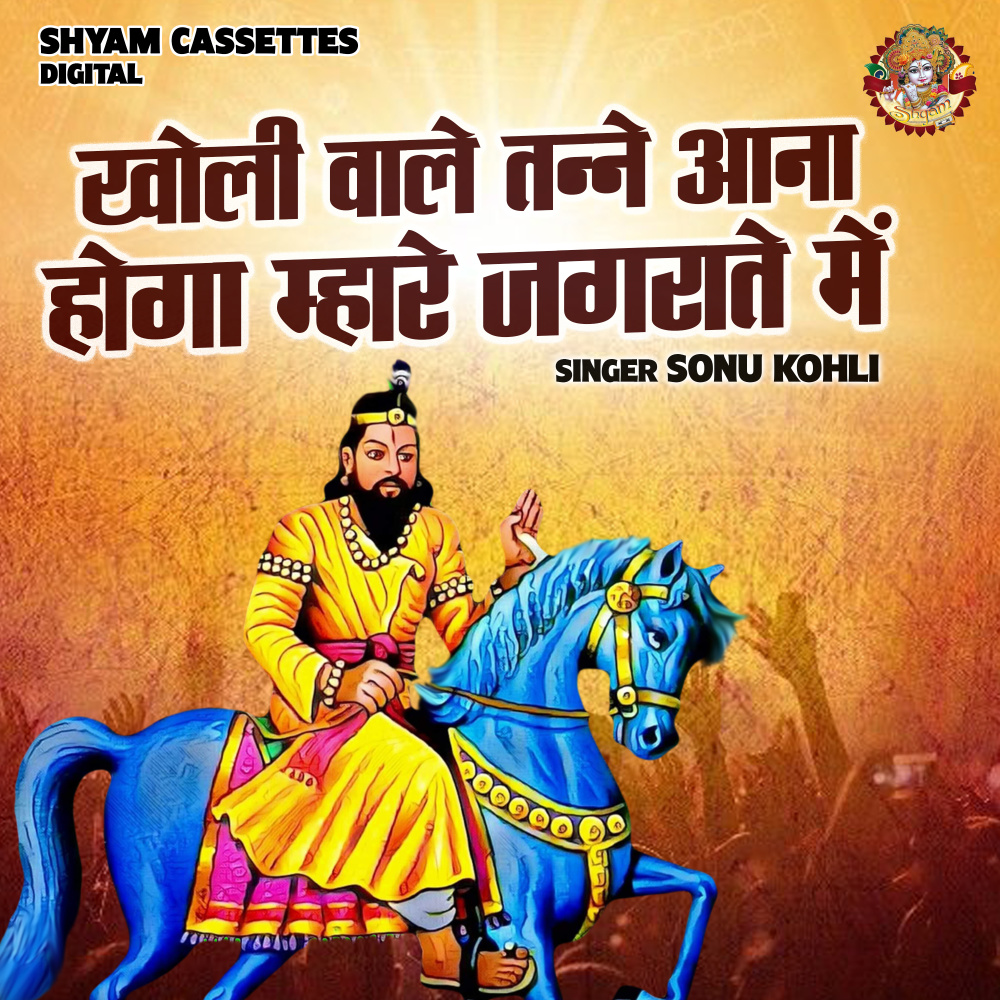 Kholi Wale Tnne Aana Hoga Mhare Jagrate Me (Hindi)