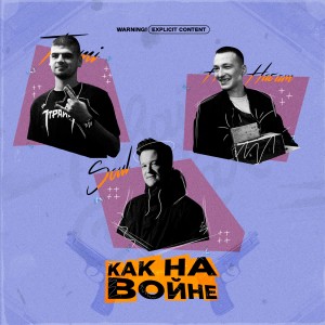 Listen to Как на войне (Explicit) song with lyrics from НИЩЕТА И СОБАКИ