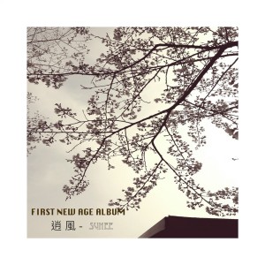 ดาวน์โหลดและฟังเพลง 逍风 พร้อมเนื้อเพลงจาก Suhee