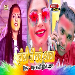 Listen to Holi Me Ghare Aawa (Holi Song) song with lyrics from Pawan Bharti