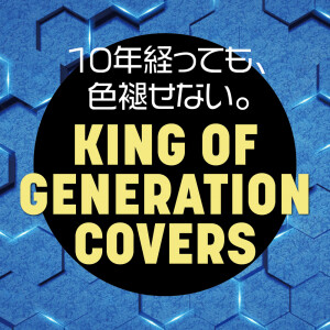 Various Artists的专辑JUNEN TATTE MO IROASENAI KING OF GENERATION COVERS