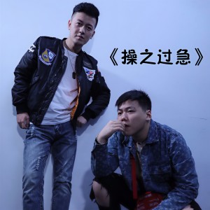 收听单亚辉的操之过急歌词歌曲