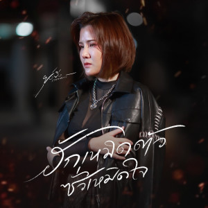 收听ยุ่งยิ่ง กนกนันทน์的ฮักเหมิดตัว ซั่วเหมิดใจ歌词歌曲