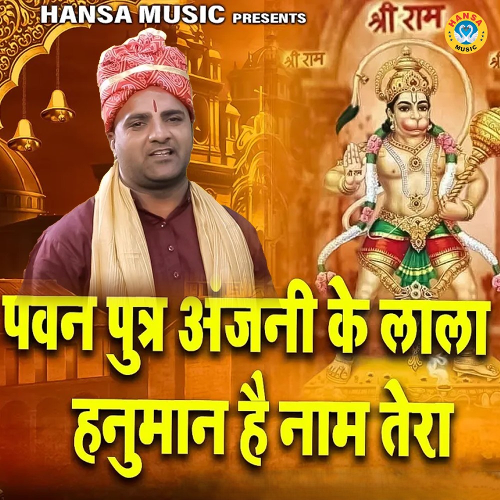 Pavan Putra Hanumana Balaji Mere Ghar Aanaa
