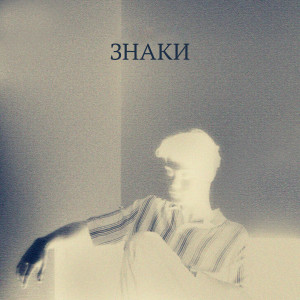 Listen to ЗНАКИ song with lyrics from Ospa