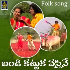 收听D Sarangapani的Bandi Kattuku Vasthine歌词歌曲