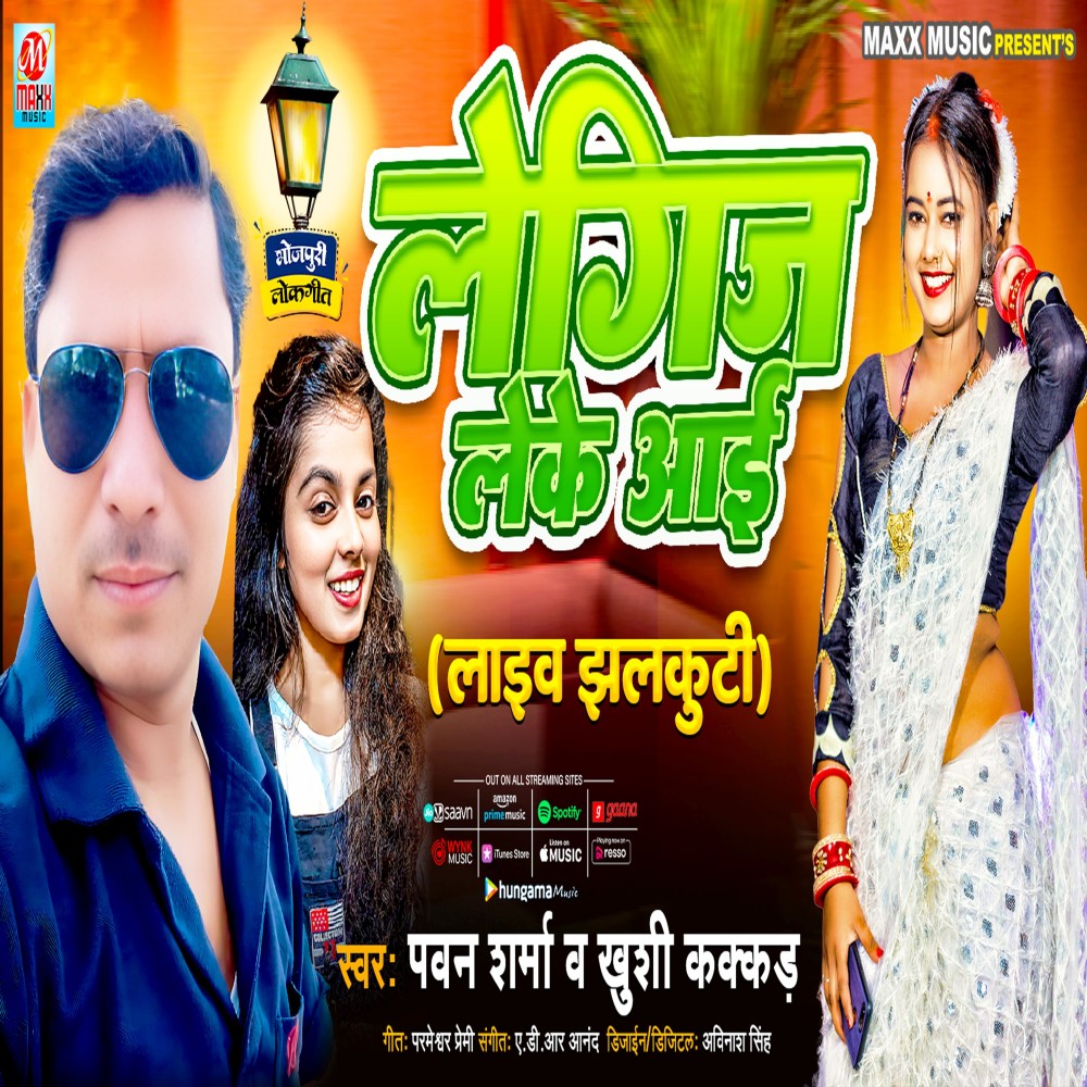Legeej Leke Aai (Bhojouri)
