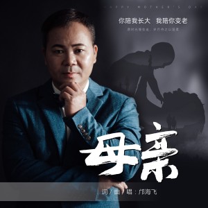 Listen to 母亲 (伴奏) song with lyrics from 邝海飞