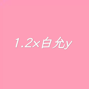 收聽白允y的說愛你 (cover: 蔡依林) (完整版)歌詞歌曲