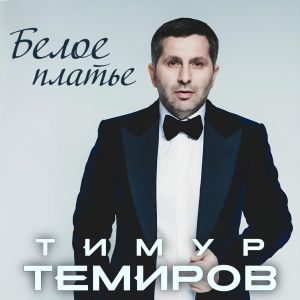 Album Белое платье from Тимур Темиров