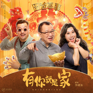 Listen to 有你就是家 (伴奏) song with lyrics from 李晓东
