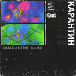 Listen to Карантин (Explicit) song with lyrics from Quarantine Gang