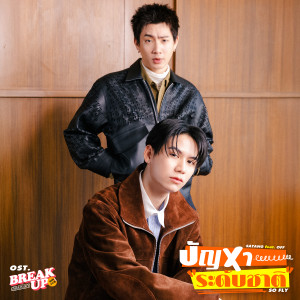 ดาวน์โหลดและฟังเพลง ปัญหาระดับชาติ (SO FLY) (เพลงประกอบซีรีส์ Break Up Service บริษัทลดรักเลิก) พร้อมเนื้อเพลงจาก Satang Kittiphop